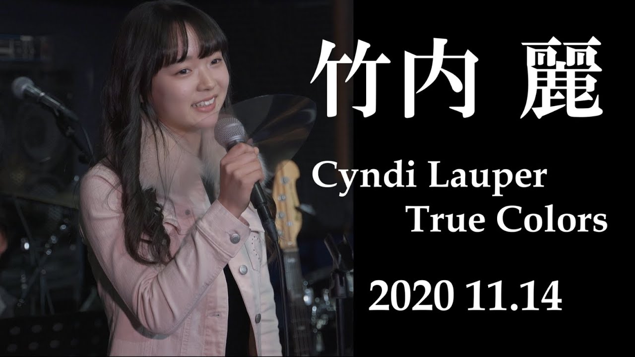竹内 麗 11 14 Cyndi Lauper True Colors あいみょん マリーゴールド J Y Park Wonder Girls Nobody Fuka2 Youtube