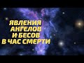 Это ждёт каждого!  Явления ангелов и бесов в час....  - Иеромонах Серафим (Роуз)