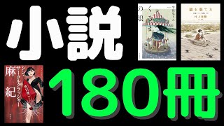 【小説180冊】2022年の下半期に読んだ180冊の本を紹介します！村上春樹や芥川賞など！stay homeにも丁度いい！2022年7〜12月に読んだ180冊をまとめました【純文学・オススメ小説紹介】