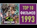 ТОП 10 ФИЛЬМОВ 1993 ГОДА | TOP 10 MOVIES OF 1993