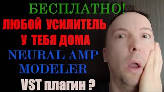 NEURAL AMP MODELER - ЛУЧШИЙ ГИТАРНЫЙ ПЛАГИН И БЕСПЛАТНО? Любой гитарный усилитель у тебя дома!