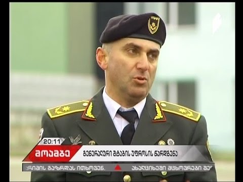 ვაზიანში გენშტაბის უფროსის უფლებამოსილების გადაბარების საზეიმო ცერემონია გაიმართა