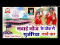 सवाईभोज के चोक मे चोक मे गुर्जरिया नाचे चार !! Singer Ladu Gurjar khodiya kheda ka new Dj Song Mp3 Song