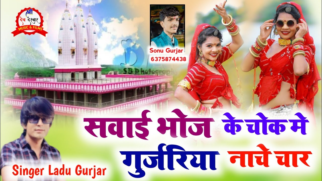 Four Gurjariya dances in the Chowk of Sawai Bhoj Singer Ladu Gurjar khodiya kheda ka new Dj Song