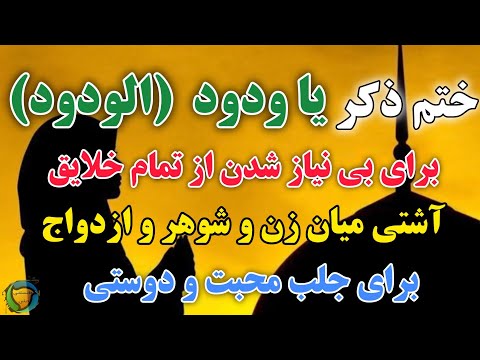 ختم ذکر یا ودود یا الودود برای ازدواج و آشتی و محبت و بی نیازی از تمام خلایق