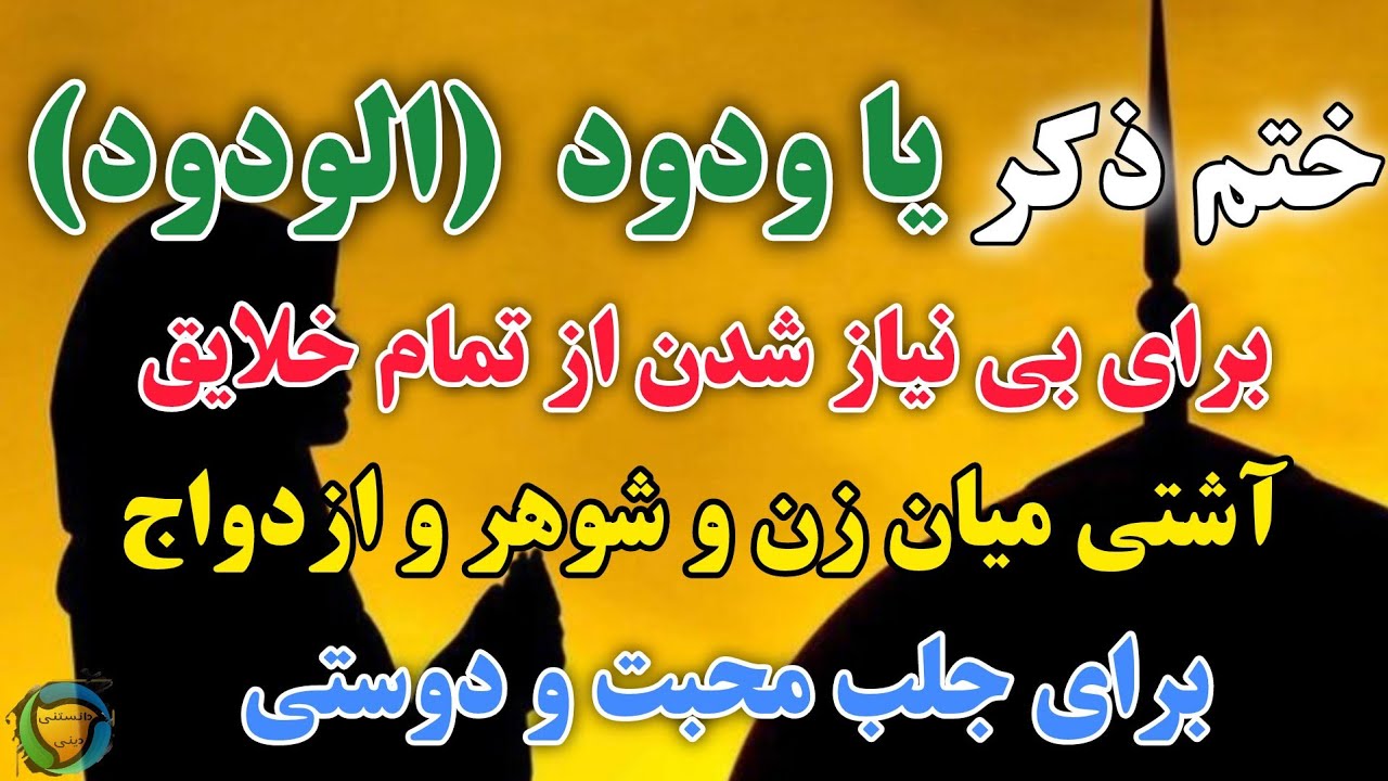 ختم ذکر یا ودود ( یا الودود ) برای ازدواج و آشتی و محبت و بی نیازی از ...