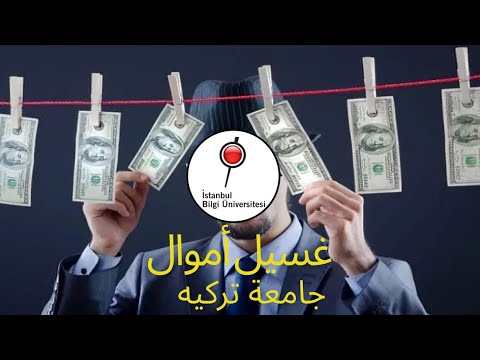 فضيحة جامعة بيلجي التركية هي و 121 شركة في قضية غسيل أموال
