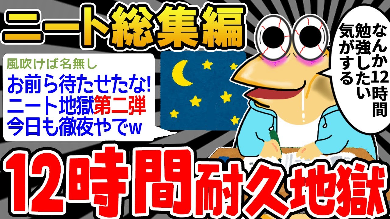 【徹夜作業用②】クソすぎるニートの話を12時間集めてみたwwwww【2ch面白スレ】