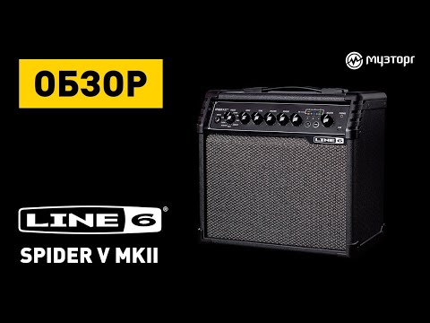Обзор на новую серию усилителей Line 6 Spider V MKII Обзор на новую серию усилителей Line 6 Spider V MKII