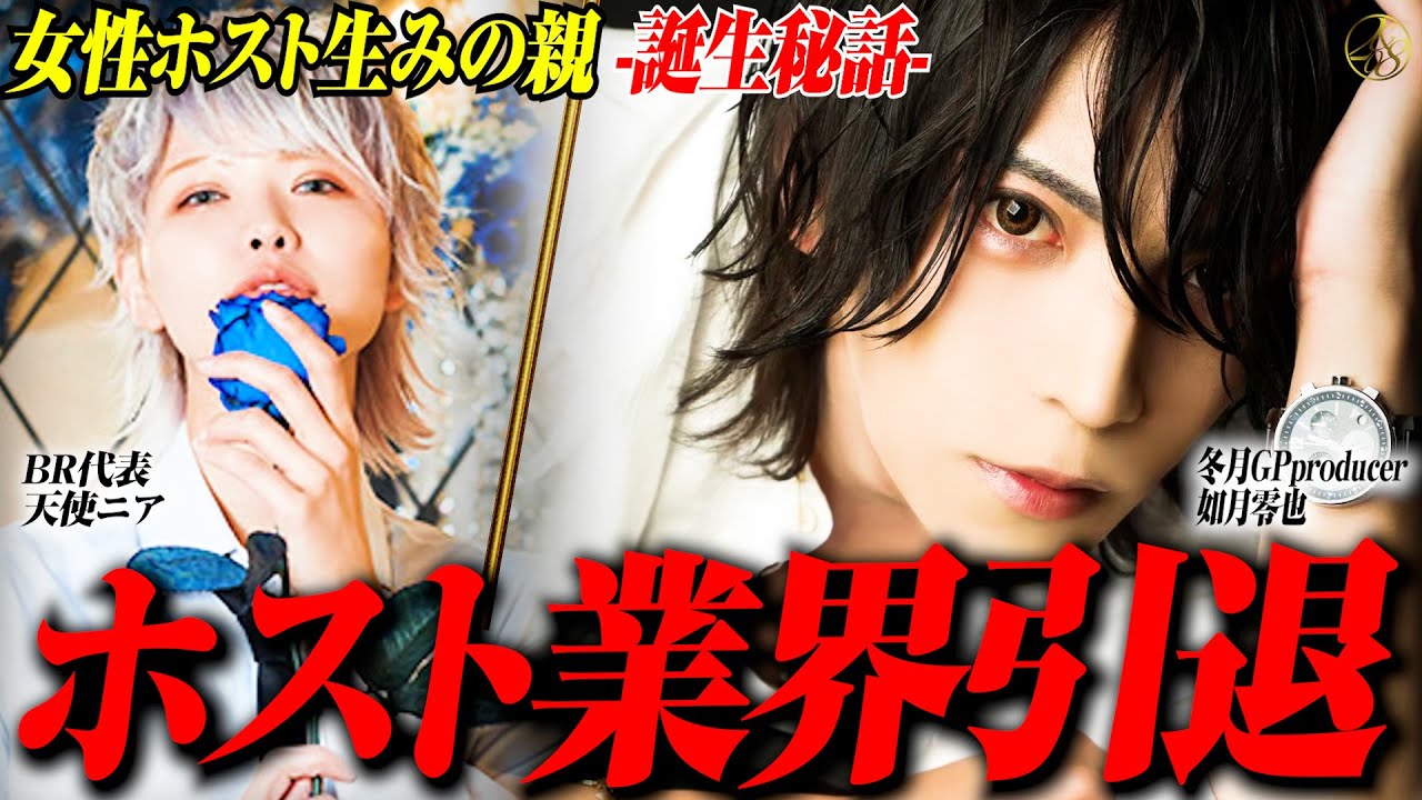 【女性ホスト】ホスト業界の新時代を作った男が引退宣言「夜の世界が成功ではない」これまでの生い立ちと今後の未来