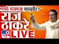 Raj thackeray live speech  mns gudi padwa melava live        