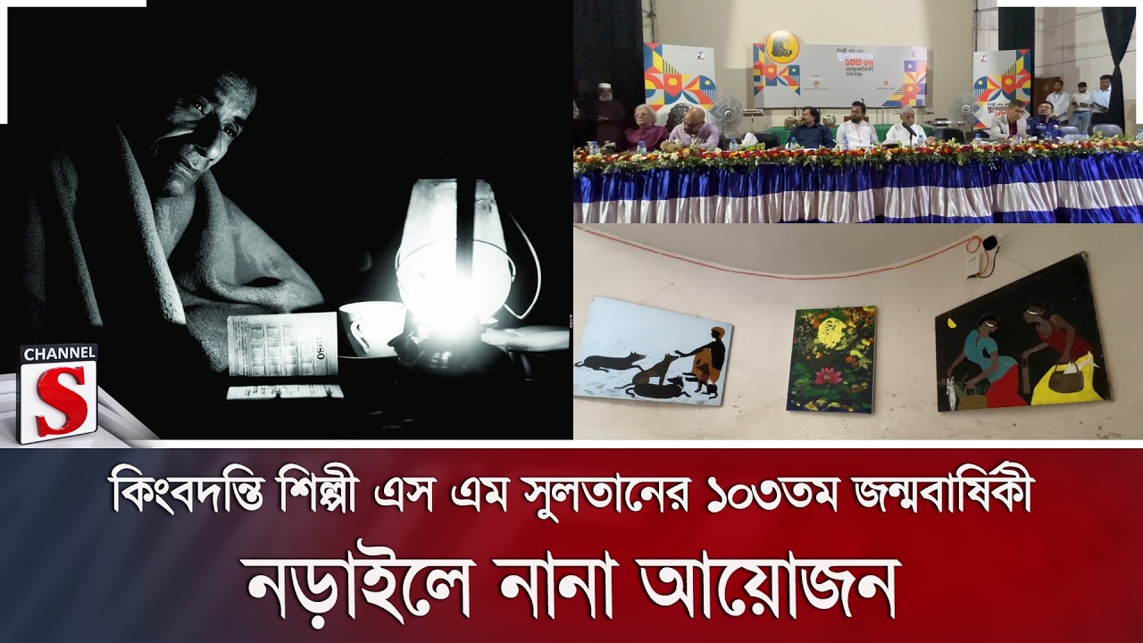 কিংবদন্তি শিল্পী এস এম সুলতানের ১০৩তম জন্মবার্ষিকী; নড়াইলে নানা আয়োজন | Channel S News