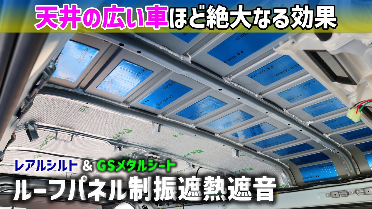 HiAce] Huge Results on Large Roofs: Roof Panel Damping, Heat