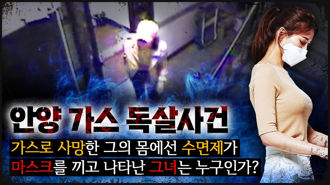[안양 가스] 7년 간 숨겨 온 관계, 마스크를 쓴 여자는 누구인가?