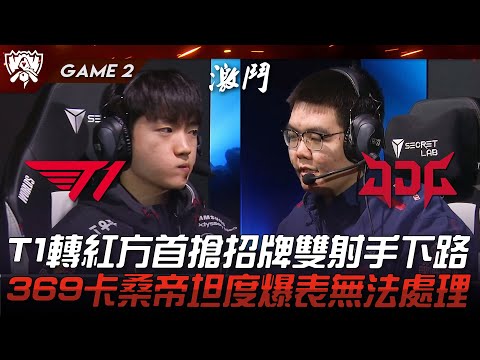 T1 vs JDG T1轉紅方首搶招牌雙射手下路！369卡桑帝坦度爆表無法處理！Game 2 | 四強淘汰賽 | 2023 S13世界賽精華