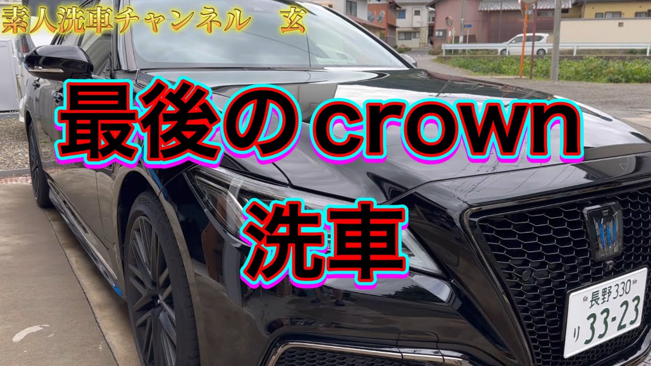 The last hand wash for the 220 series Crown - YouTube