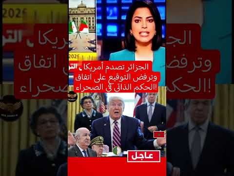 الجزائر تصدم أمريكا وترفض التوقيع على اتفاق الحكم الذاتي في الصحراء ابلور الجزائر المغرب