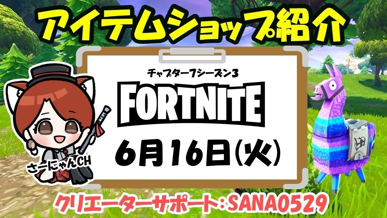 Fortnite Item Shop] June 16, 2026 Japanese Sweets Day - YouTube