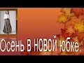 Осень в новой юбке. Моделируем юбку БОХО.