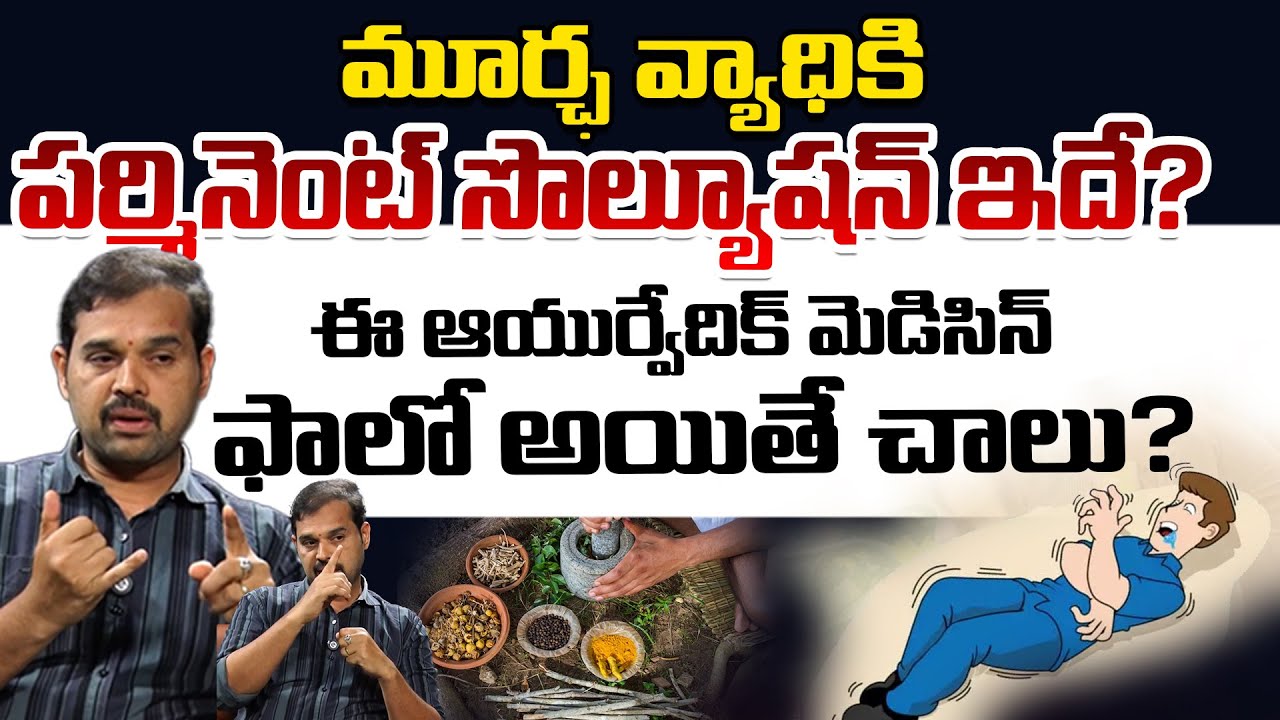 Dr.Dilip Gives Best Ayurveda Remedy For Epilepsy Disease | Kyathan Arogya Kendra