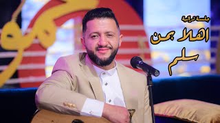 جديد الفنان حمود السمه - اهلا بمن سلم (حصرياً) Hamoodalsamma | 2023