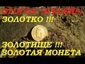 МОЙ ЛЮБИМЫЙ КОП!!! ОГО-ГО !!! ЭГЕ-ГЕЙ !!! ЗОЛОТКО!!! ЗОЛОТИШКО!!! ЗОЛОТИЩЕ!!! ЗОЛОТАЯ МОНЕТА !!!