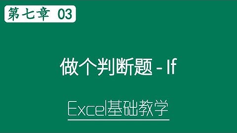 Excel 教学 - 做个判断题 - If  #S07-3