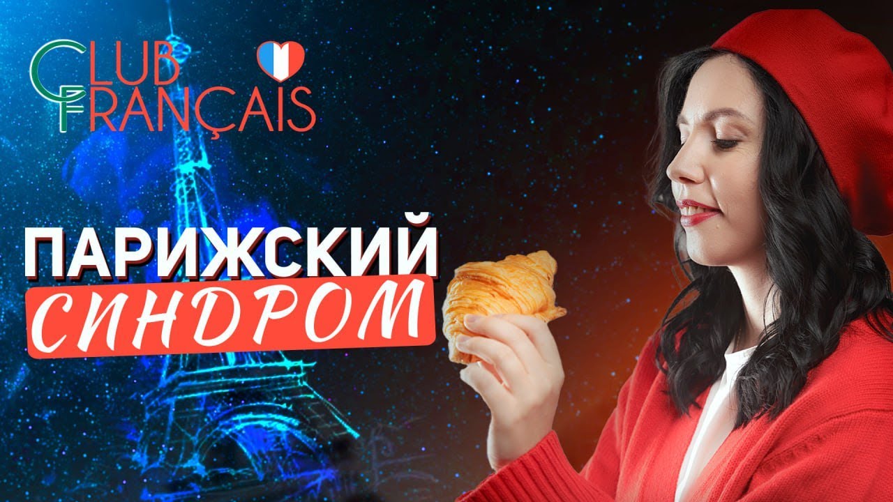 Выучить французский язык, увидеть Париж и ... Рассказываю в видео про Парижский синдром 💔