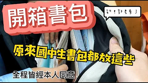 #實測 🔥年末實測🔥 🎒國中生的書包都裝什麼呢？？   #國中生 #開箱 #實測 #學生 #書包開箱 - 天天要聞