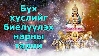 Бүх хүслийг биелүүлэх нарны тарни