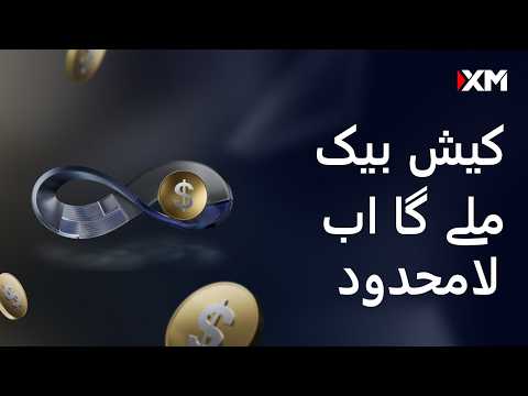 ہر ٹریڈ پر فائدہ – XM کی لامحدود کیش بیک پروموشن
