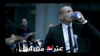 اعلان بيبسي - الله على حبك انت - عمرو دياب Amr Diab - Allah Ala Hobak Inta - Pepsi