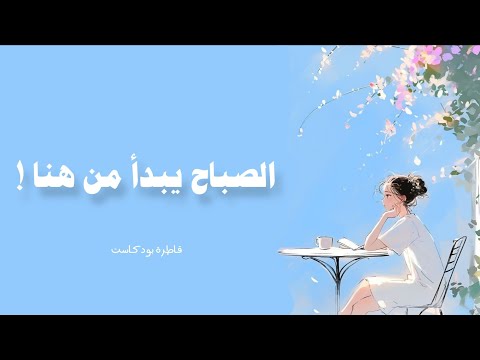لتنصع صباحا مثاليا هذا ما يقوله الصباح لنا قاطرة بودكاست
