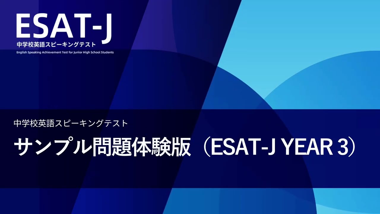 ESAT-J YEAR 3 サンプル問題の体験動画