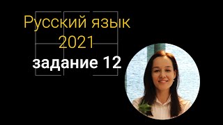 Задания №12 (часть 1) | ЕГЭ по русскому языку 2021