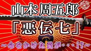 【朗読】悪伝七  -  山本周五郎 ＜河村シゲルBun-Gei 朗読名作選＞