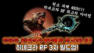 [3.27] The best value-for-money Hinekora RF weapon ever! 3rd Build Guide