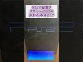 PS2の縦置きスタンド2000円おまけ(本体)付きは動作するのか？ #ジャンク品 #レトロゲーム #ps2