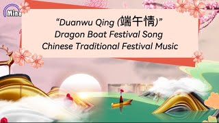 “Duanwu Qing (端午情)” | Dragon Boat Festival Song | Chinese Traditional Festival Music