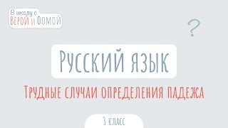 Трудные случаи определения падежа. Русский язык (аудио). В школу с Верой и Фомой