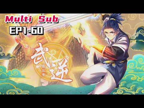 🔔🔔🔔武逆 第五季 | Wu Ni S5 EP1-60 Multi Sub 1080P