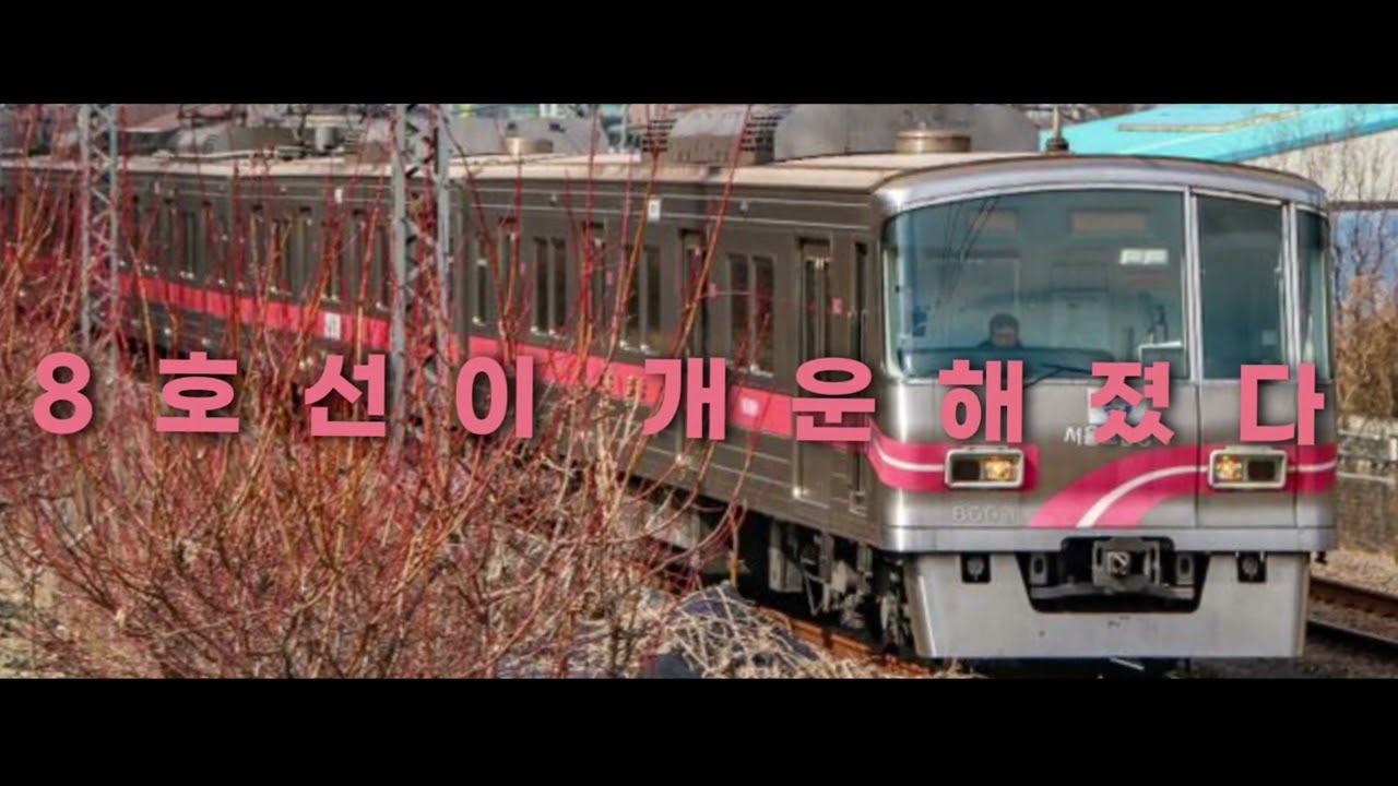 [교통합성] 8호선이 개운해졌다 (표지화)