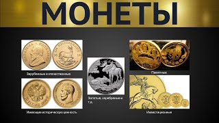 Какие виды монет бывают? Инвестиционные, памятные, золотые, серебряные, георгий победоносец золотой