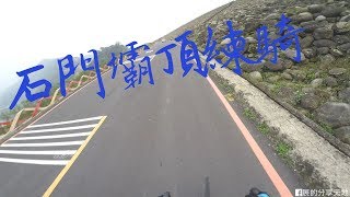 【單車日誌】石門壩頂練騎