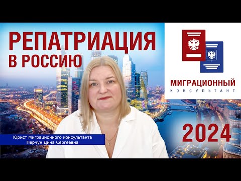 Видео: Репатриация в Россию в 2024 году