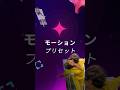 【ハウツー】ショート動画で写真に動きを追加する方法！🕺