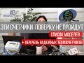 ПОВЕРКА ТЕПЛОСЧЕТЧИКОВ: какие модели не пройдут, какие надежные. Cложности с заменой счетчиков тепла