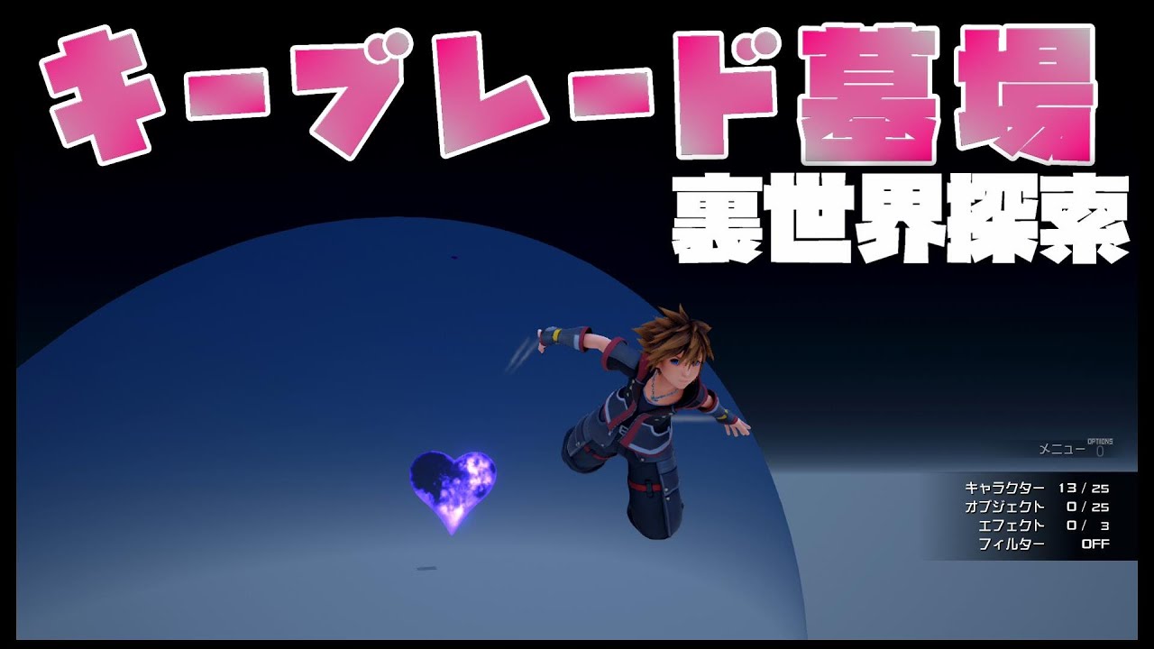 キングダムハーツに乗れた！キーブレード墓場 裏世界探索【キングダム
