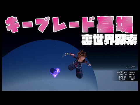 キングダムハーツに乗れた！キーブレード墓場 裏世界探索【キングダムハーツ3 検証】