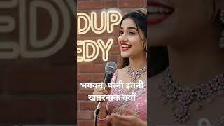 लड़किया इतनी क्यूट व प्यारी। #comedyshorts #desicomedy #standupcomedy #funny #shorts #comedy #jokes